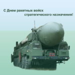 den-raketnyh-vojsk-strategicheskogo-naznacheniya