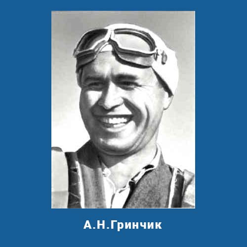 Лётчик-испытатель Гринчик Алексей Николаевич